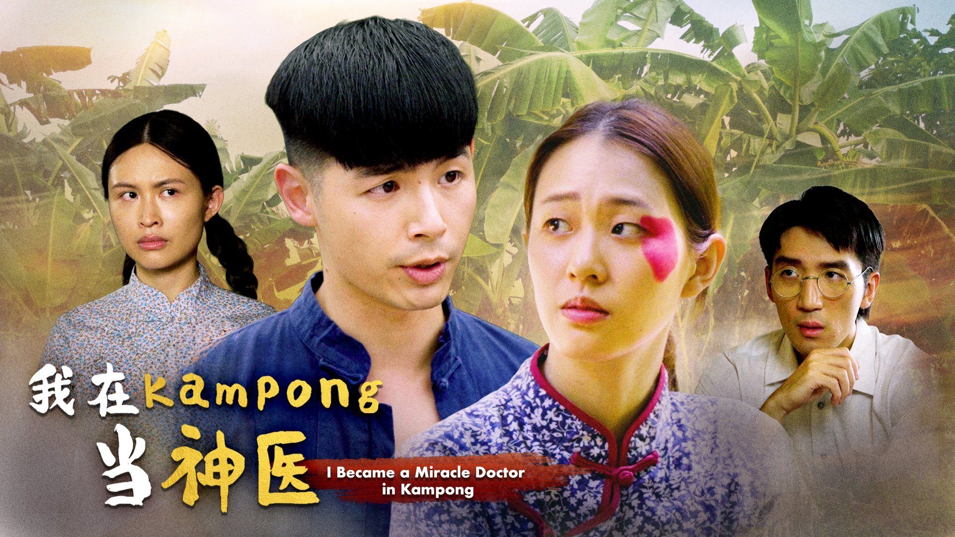 Movie poster: Four people, one woman with a pink heart, with "I Became a Miracle Doctor in Kampong."