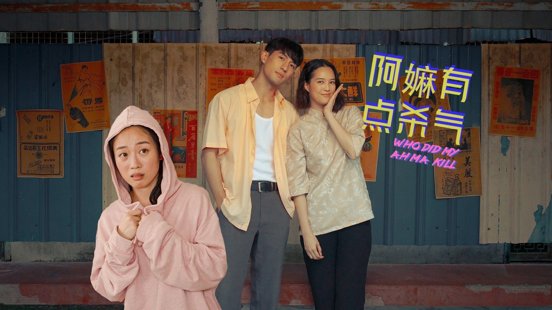 Three people (one scared, two posed) against a vintage wall with posters and text: "WHO DID MY AHMA KILL".